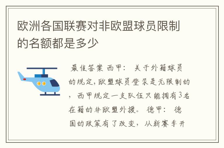 欧洲各国联赛对非欧盟球员限制的名额都是多少