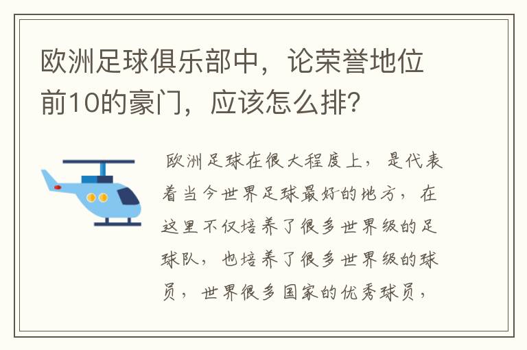 欧洲足球俱乐部中,论荣誉地位前10的豪门,应该怎么排?