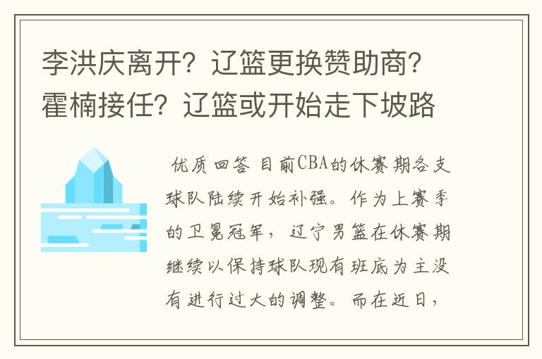 李洪庆离开?辽篮更换赞助商?霍楠接任?辽篮或开始走下坡路