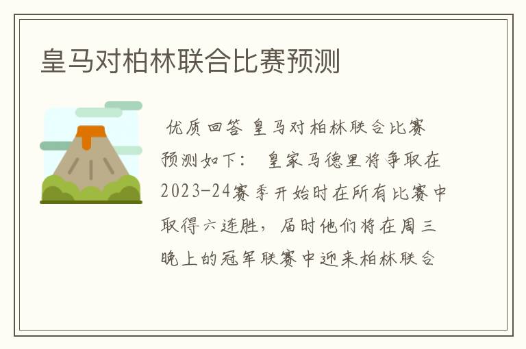 皇马对柏林联合比赛预测