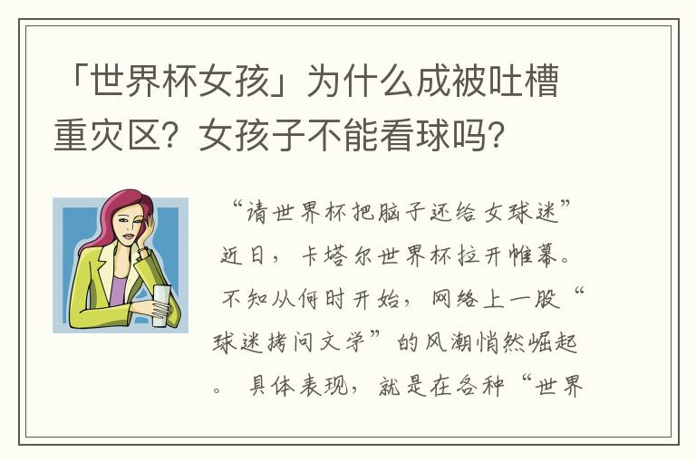 「世界杯女孩」为什么成被吐槽重灾区?女孩子不能看球吗?