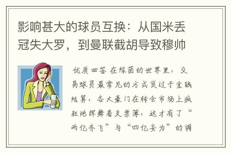 影响甚大的球员互换:从国米丢冠失大罗,到曼联截胡导致穆帅下课
