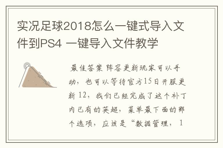 实况足球2018怎么一键式导入文件到PS4 一键导入文件教学