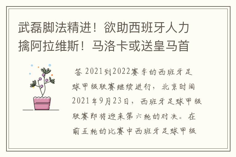 武磊脚法精进!欲助西班牙人力擒阿拉维斯!马洛卡或送皇马首败