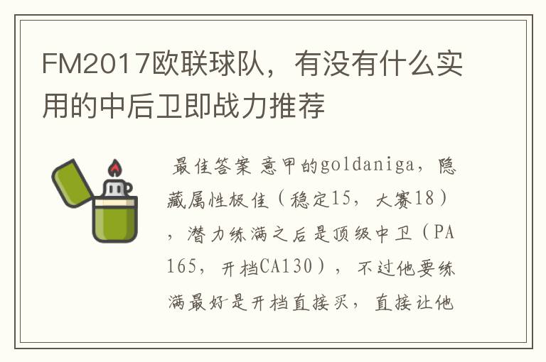 FM2017欧联球队,有没有什么实用的中后卫即战力推荐