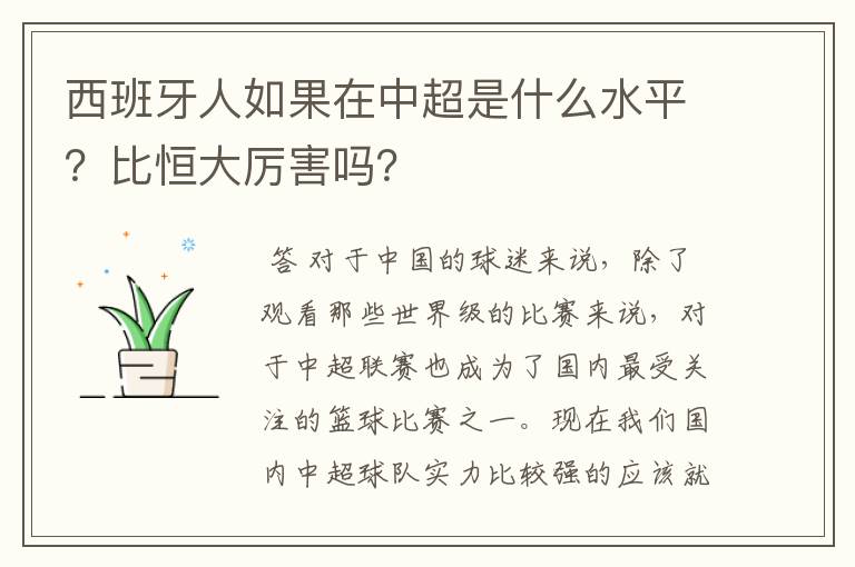西班牙人如果在中超是什么水平?比恒大厉害吗?