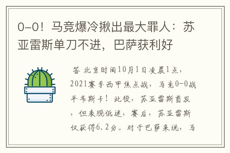 0-0!马竞爆冷揪出最大罪人:苏亚雷斯单刀不进,巴萨获利好