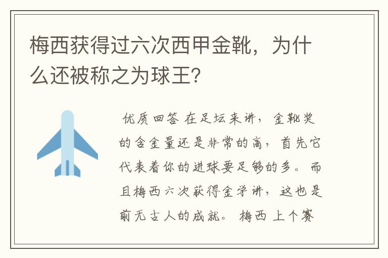 梅西获得过六次西甲金靴,为什么还被称之为球王?