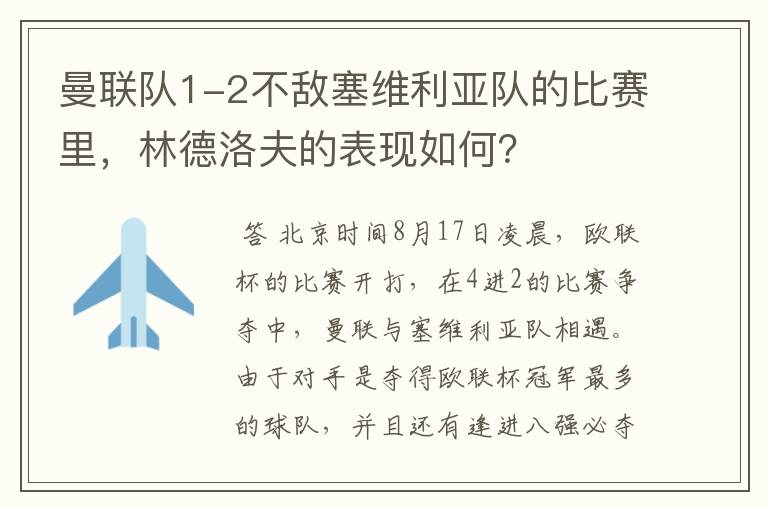 曼联队1-2不敌塞维利亚队的比赛里,林德洛夫的表现如何?