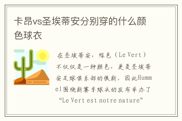 卡昂vs圣埃蒂安分别穿的什么颜色球衣