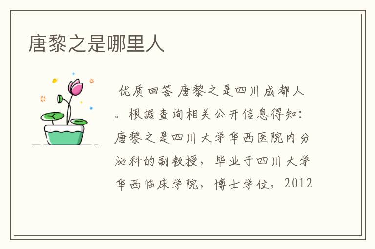 唐黎之是哪里人