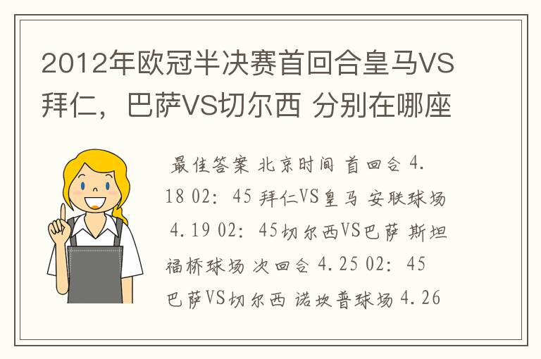 2012年欧冠半决赛首回合皇马VS拜仁,巴萨VS切尔西 分别在哪座球场举行