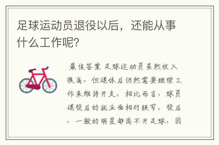 足球运动员退役以后,还能从事什么工作呢?