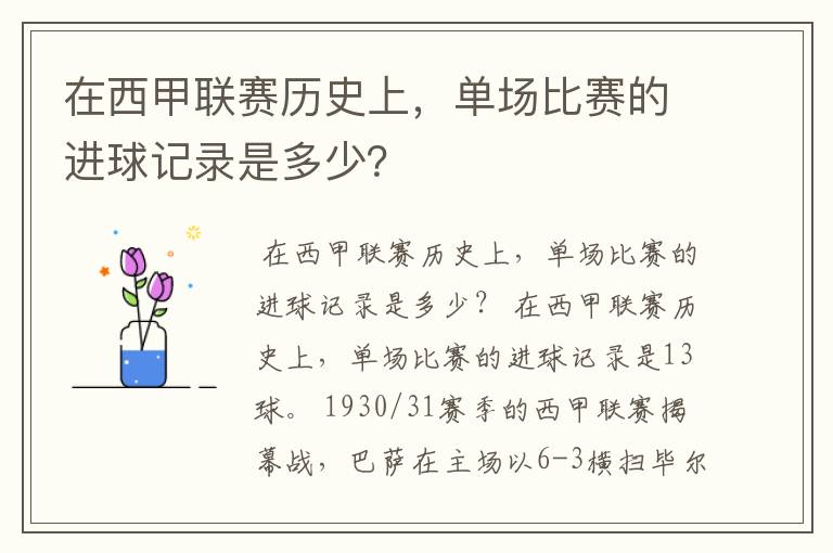 在西甲联赛历史上,单场比赛的进球记录是多少?