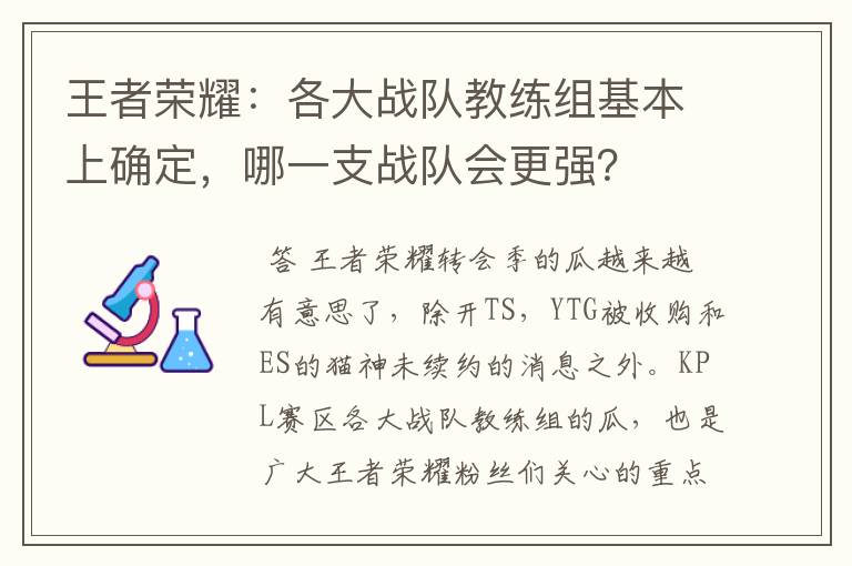 王者荣耀:各大战队教练组基本上确定,哪一支战队会更强?
