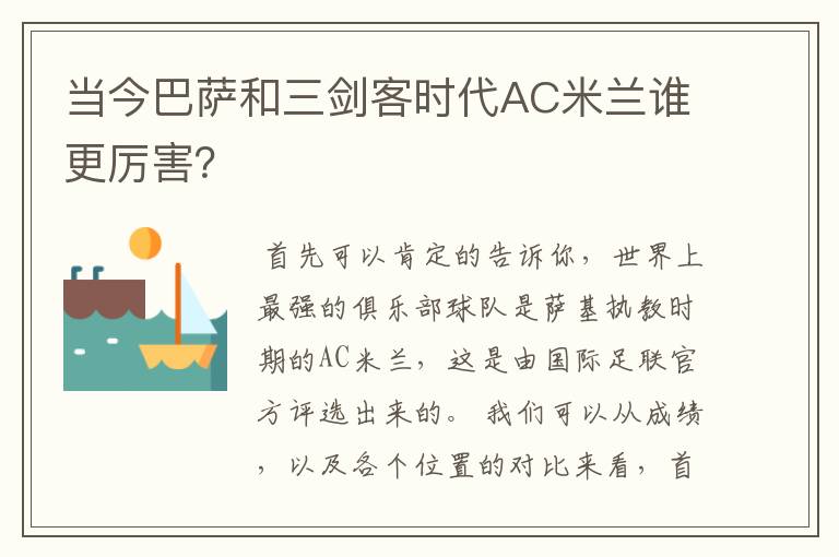 当今巴萨和三剑客时代AC米兰谁更厉害?
