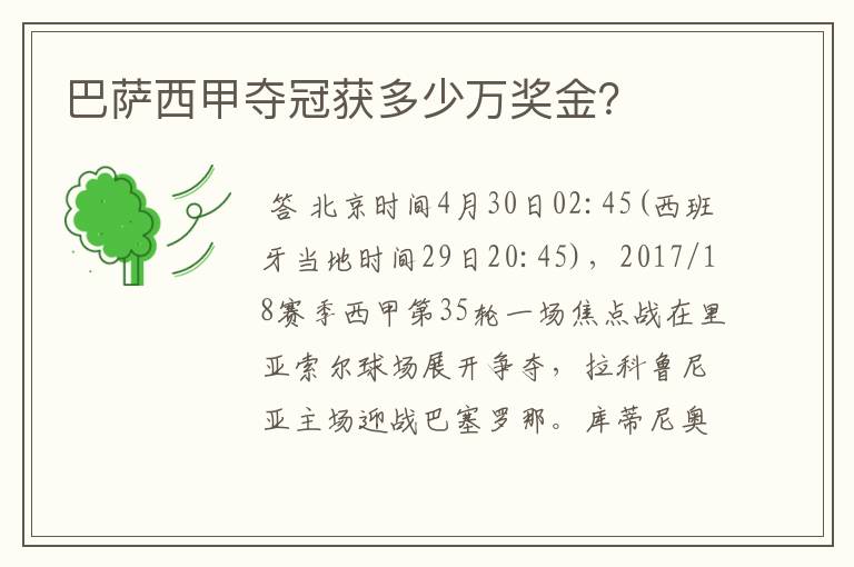 巴萨西甲夺冠获多少万奖金?