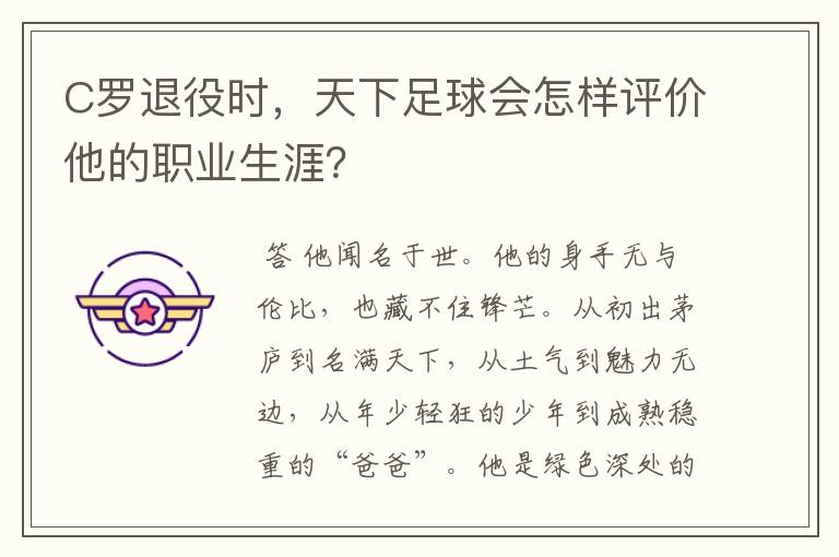 C罗退役时,天下足球会怎样评价他的职业生涯?