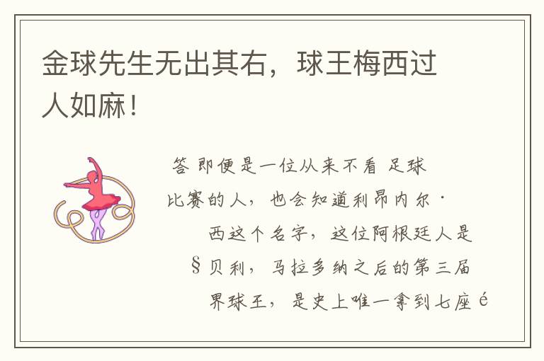 金球先生无出其右,球王梅西过人如麻!