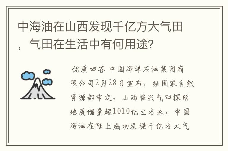 中海油在山西发现千亿方大气田,气田在生活中有何用途?