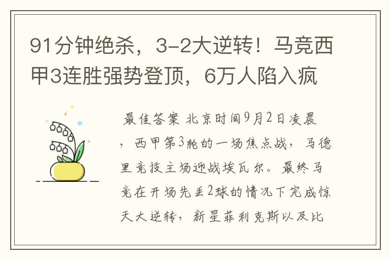 91分钟绝杀,3-2大逆转!马竞西甲3连胜强势登顶,6万人陷入疯狂