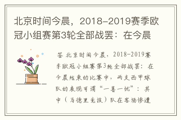 北京时间今晨,2018-2019赛季欧冠小组赛第3轮全部战罢:在今晨结束的比赛中,两支西甲球队的表