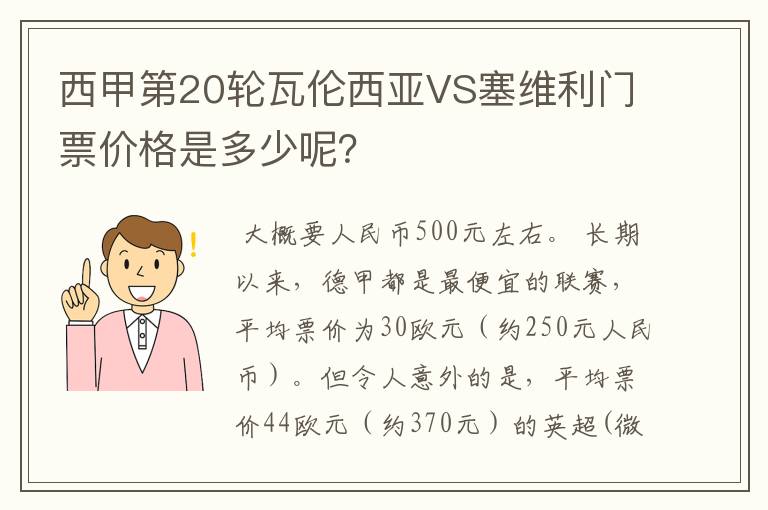 西甲第20轮瓦伦西亚VS塞维利门票价格是多少呢?