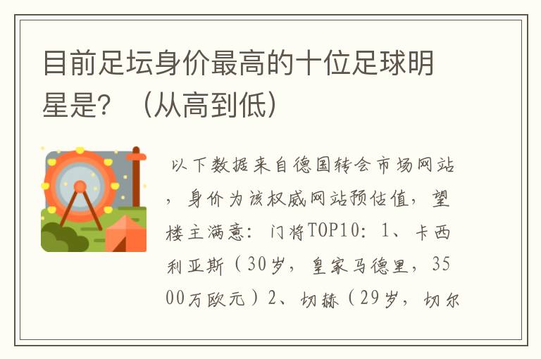 目前足坛身价最高的十位足球明星是?(从高到低)