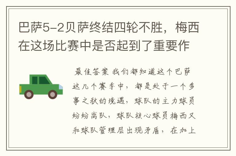 巴萨5-2贝萨终结四轮不胜,梅西在这场比赛中是否起到了重要作用?