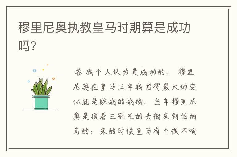 穆里尼奥执教皇马时期算是成功吗?