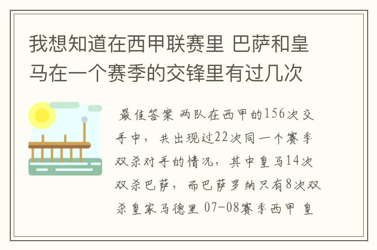 我想知道在西甲联赛里 巴萨和皇马在一个赛季的交锋里有过几次出现“双杀”的情况?