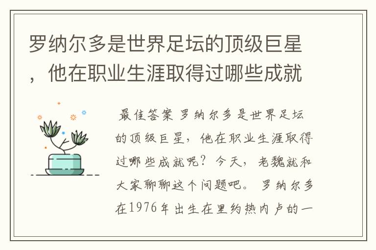 罗纳尔多是世界足坛的顶级巨星,他在职业生涯取得过哪些成就呢?