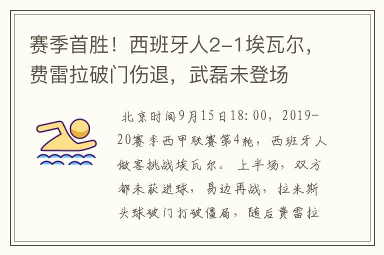 赛季首胜!西班牙人2-1埃瓦尔,费雷拉破门伤退,武磊未登场