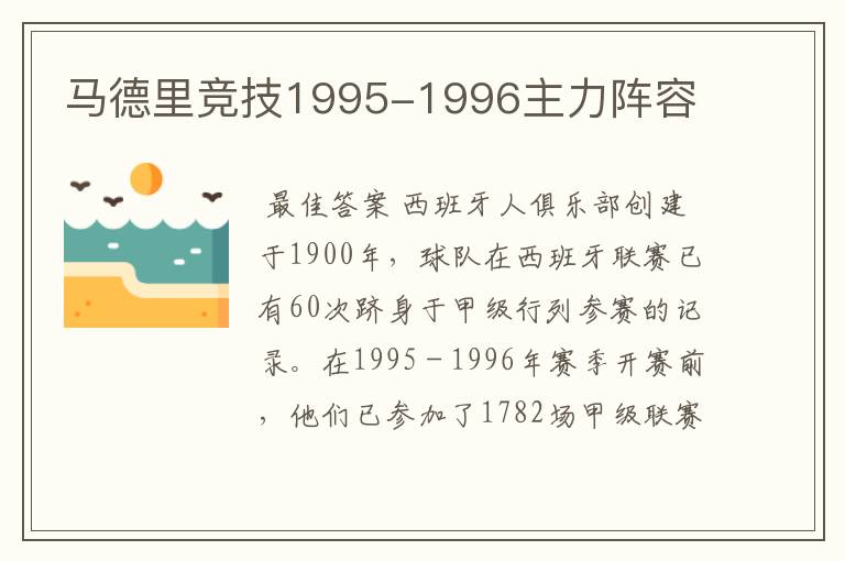 马德里竞技1995-1996主力阵容