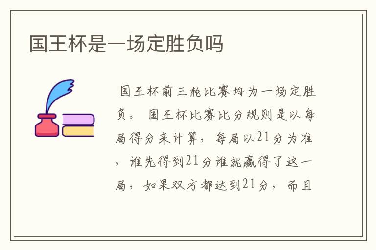 国王杯是一场定胜负吗