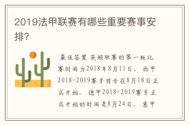 2019法甲联赛有哪些重要赛事安排?
