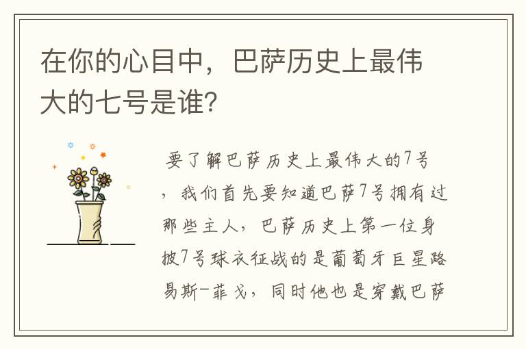 在你的心目中,巴萨历史上最伟大的七号是谁?