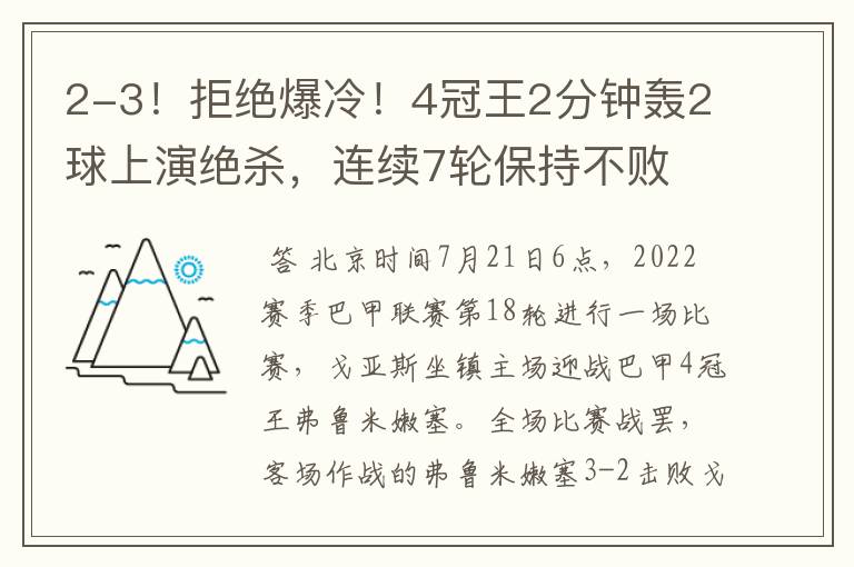 2-3!拒绝爆冷!4冠王2分钟轰2球上演绝杀,连续7轮保持不败