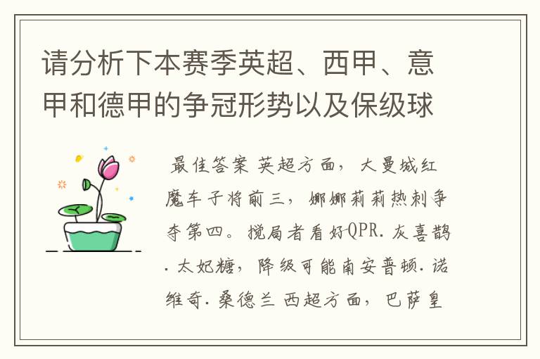 请分析下本赛季英超、西甲、意甲和德甲的争冠形势以及保级球队与搅局球队,形式往大了说,说说看?