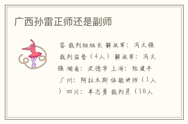 广西孙雷正师还是副师