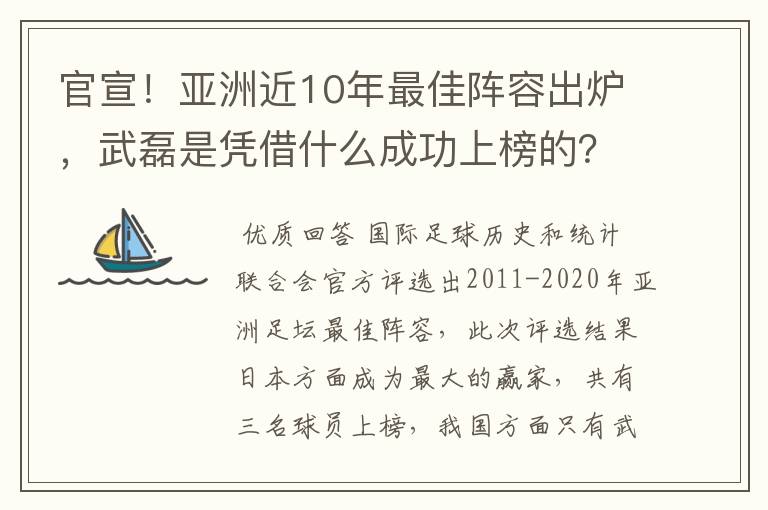 官宣!亚洲近10年最佳阵容出炉,武磊是凭借什么成功上榜的?