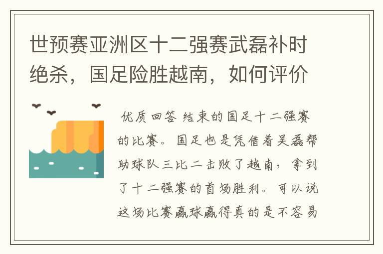 世预赛亚洲区十二强赛武磊补时绝杀,国足险胜越南,如何评价本场比赛?