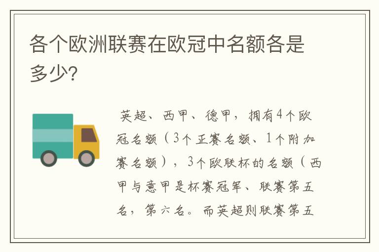 各个欧洲联赛在欧冠中名额各是多少?