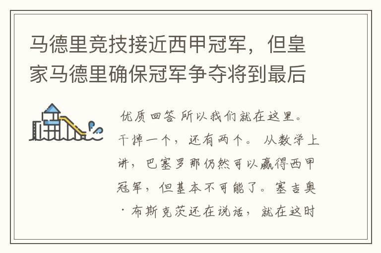 马德里竞技接近西甲冠军,但皇家马德里确保冠军争夺将到最后一刻