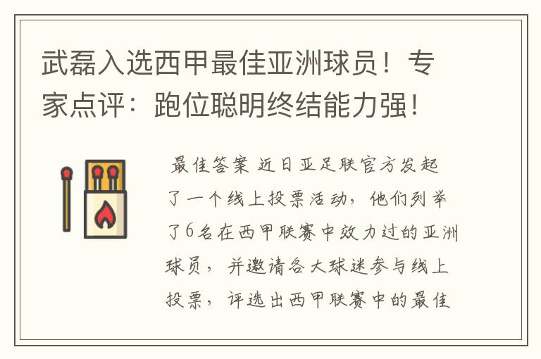 武磊入选西甲最佳亚洲球员!专家点评:跑位聪明终结能力强!你怎么看?
