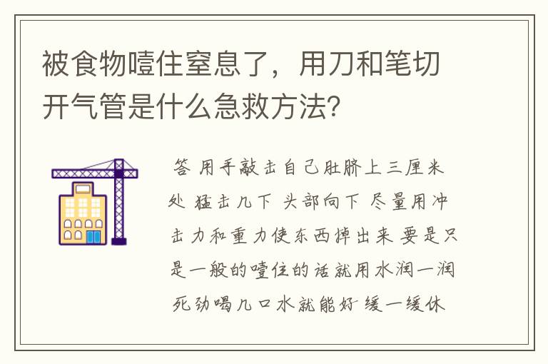 被食物噎住窒息了,用刀和笔切开气管是什么急救方法?