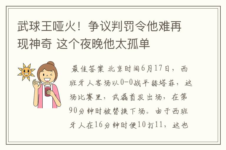 武球王哑火!争议判罚令他难再现神奇 这个夜晚他太孤单
