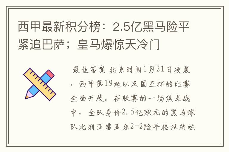 西甲最新积分榜:2.5亿黑马险平紧追巴萨;皇马爆惊天冷门