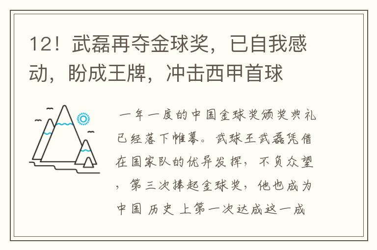 12!武磊再夺金球奖,已自我感动,盼成王牌,冲击西甲首球