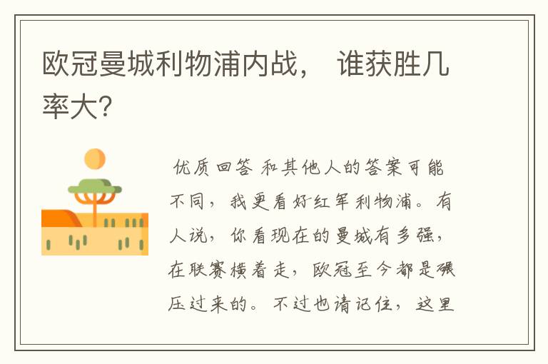 欧冠曼城利物浦内战, 谁获胜几率大?